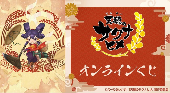 TVアニメ「天穂のサクナヒメ」オンラインくじが販売開始！