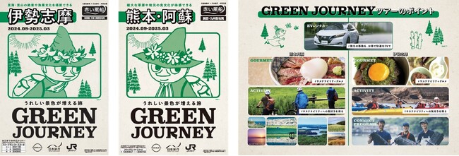 「GREEN JOURNEY熊本阿蘇」「GREEN JOURNEY伊勢志摩」2024年8月20日（火）より予約販売を開始
