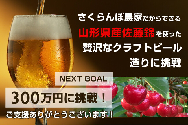 高温の影響で売り物にならない完熟サクランボを活用！廃棄するしかなくなった最高級サクランボ「佐藤錦」をアップサイクルしたラグジュアリービール造りのクラウドファンディングが目標金額100万円を突破