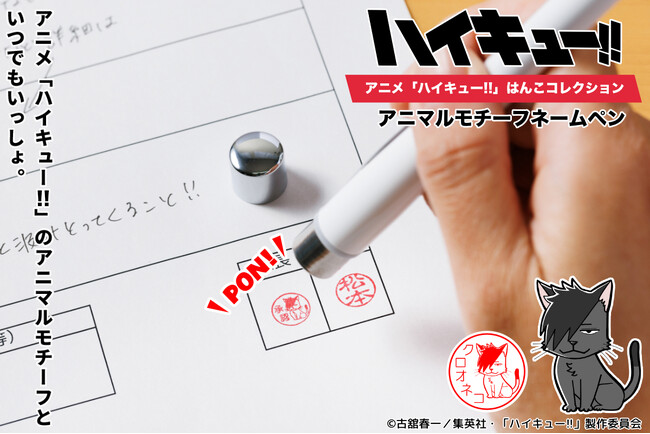 書く・押す・癒される！？アニメ「ハイキュー!!」で人気のアニマルモチーフがポンと押すたびに癒してくれる、24種類のアニマルモチーフから選べるハンコ一体型のボールペンが新作として登場