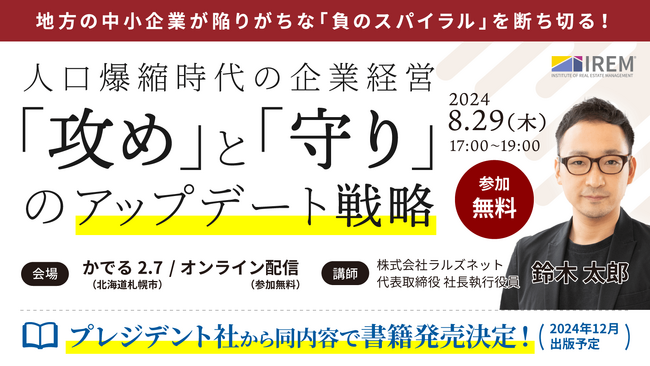 【経営者必見 無料セミナー】中小企業が生き残るには？5地域でシェアNo.1不動産ポータルサイトのニッチ戦略を株式会社ラルズネット代表が伝授！【8/29札幌＆オンライン開催 】