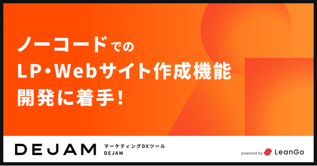 ノーコードのLP・Webサイト作成機能の開発に着手！ | マーケティングDXツール DEJAM