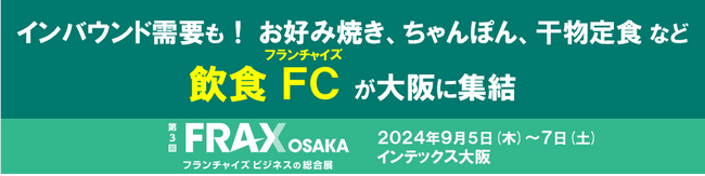 インバウンド需要も！お好み焼き・ちゃんぽん・干物定食など、飲食フランチャイズが大阪に集結