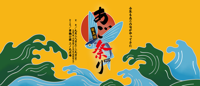 ～とれたてのあご（トビウオ）を炭火焼きで無料ふるまい～久原本家グループ主催「第5回 あご祭り」9月2８日（土）・29日（日）舞鶴公園にて開催！