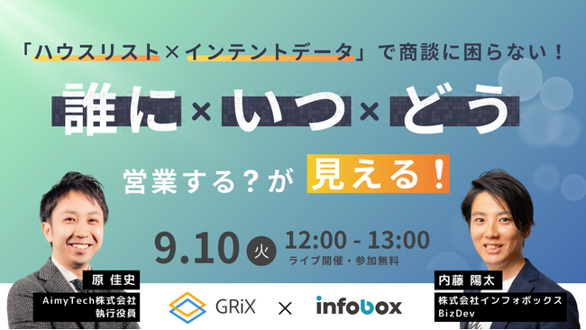 【9/10セミナー開催】誰に・いつ・どう営業する？が見える！「ハウスリスト×インテントデータ」で商談に困らない！