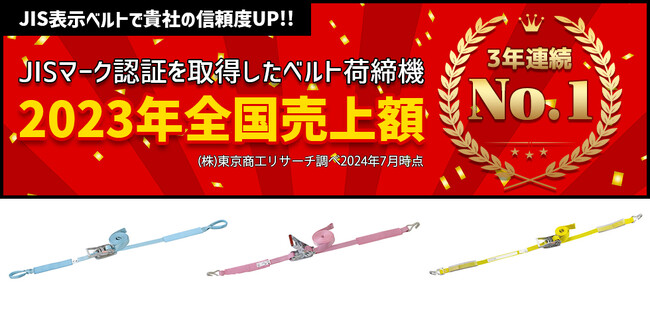 パーマンコーポレーションがJIS表示ベルト荷締機（ベルトラッシング）3年連続全国売上額No.1に！（株式会社東京商工リサーチ調べ2024年7月時点）