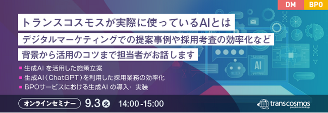 【トランスコスモスオンラインセミナー】トランスコスモスが実際に使っているAIとはを9/3(火)に開催