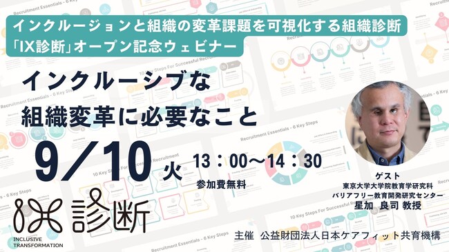 9／10（火）インクルージョンと組織の変革課題を可視化する組織診断「IX 診断」オープン記念ウェビナー『インクルーシブな組織変革に必要なこと』