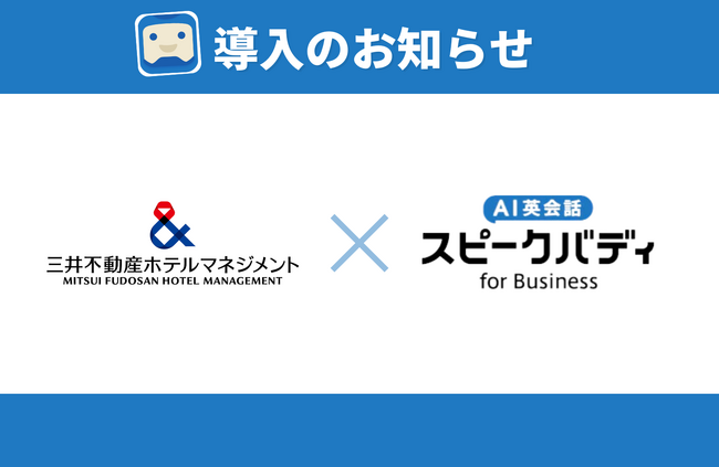 三井不動産ホテルマネジメント、インバウンド観光客増加の対応策としてAI英会話「スピークバディ」を正式導入