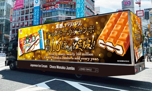 「パリパリッ」なジャパンクオリティが自慢の「チョコモナカジャンボ」インバウンドプロモーション第二弾「チョコモナカジャンボ」4,000個を8月22日に無償配布
