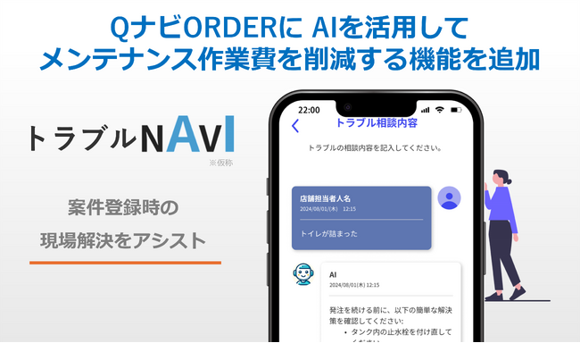 店舗トラブル解決アプリ「QナビORDER」に、AIで無駄なメンテナンス作業費を削減する新機能「トラブルNAVI」が追加！