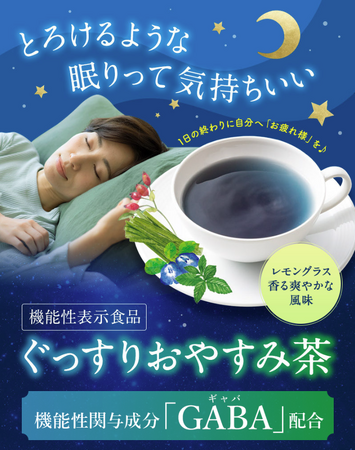 とろけるような眠りへ！機能性表示食品「ぐっすりおやすみ茶」が新発売