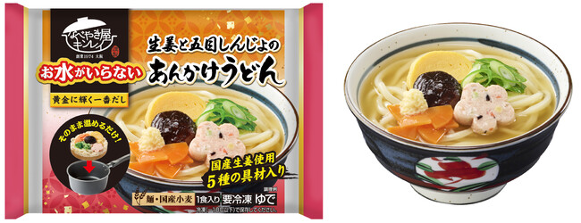「お水がいらない」シリーズ累計販売数2億食※1突破！新商品「お水がいらない あんかけうどん」が登場！