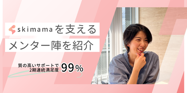 2期連続満足度99%超え！未経験ママを在宅ワークのプロへ導く、skimamaメンター陣の熱意と実力
