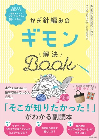 「あれ？ここってどう編むのだっけ？」「なんだかお手本と違うような……」と初心者や中級者が迷いがちなポイントをていねいに解説する編み物の副読本『かぎ針編みのギモン解決BOOK』8/22発売