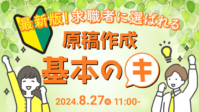 【採用担当者向け】基本を押さえて応募数アップへ！求職者に選ばれる原稿作成のポイントをセミナーで解説｜天職市場（キャムコムグループ）