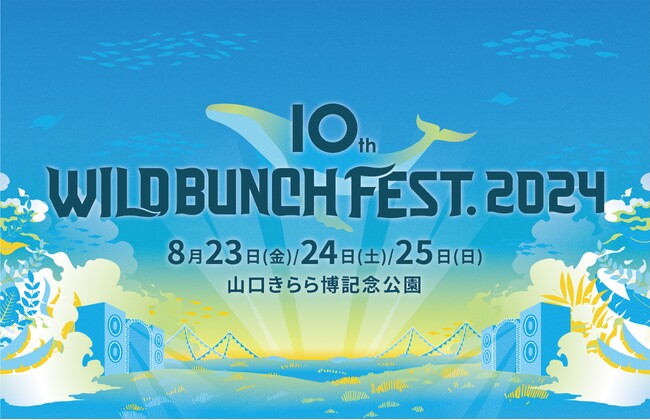 「WILD BUNCH FEST. 2024」に出演する総勢約110名のMusic Planet（ミュージックプラネット）アーティストが決定！
