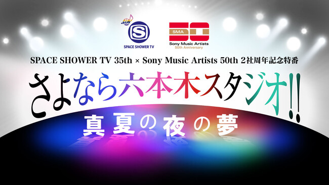 スペースシャワーTVとソニー・ミュージックアーティスツのW周年記念！アーティストと芸人が入り乱れる特別番組の収録現場をLINE VOOMで独占ライブ配信決定