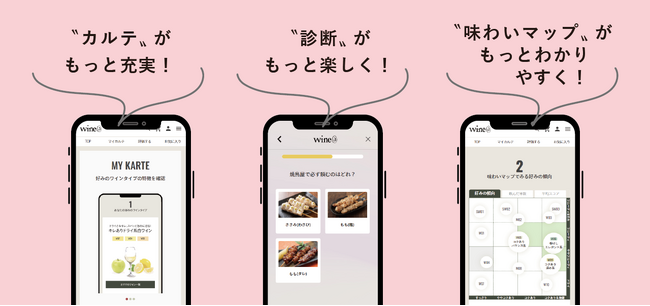 診断して自分好みのワインが見つかるOMOストア「wine@」が機能を大幅アップデート