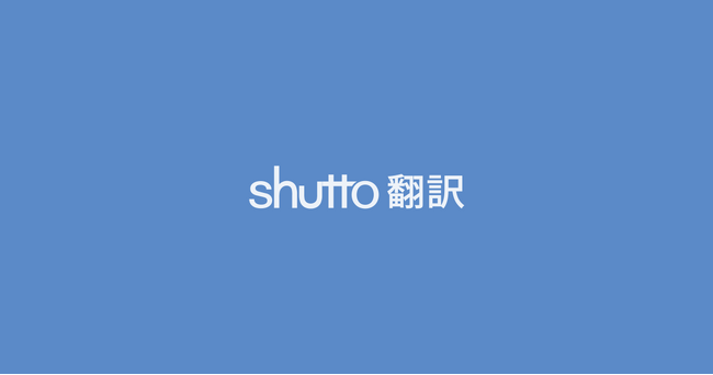 導入後の売上、約2.5倍を実現！ナルミヤオンライン公式通販ストアを【shutto翻訳】で多言語対応