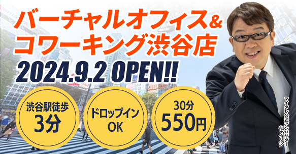 【2024年9月2日】バーチャルオフィス「レゾナンス」初のコワーキングスペース付き店舗「レゾナンスコワーキング渋谷店」をOPEN！ビジネスに役立つサービスがさらに進化！