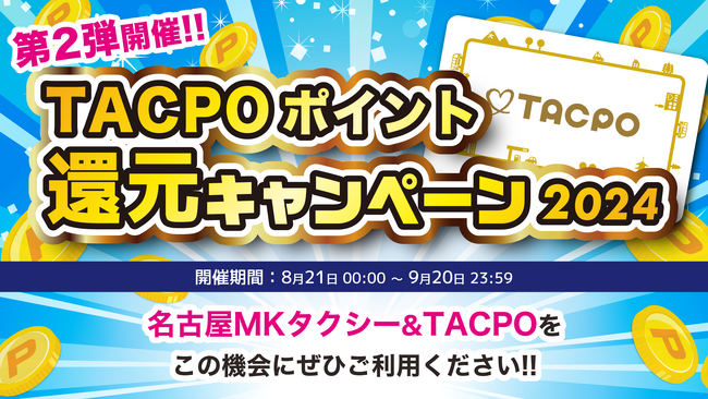 名古屋MK限定！MKタクシーオリジナルのプリペイド＆ポイントカード「TACPO（タクポ）」でお得な３つのキャンペーン開催【8/21～9/20】