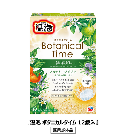 アース製薬が合成着色料・パラベン・アルコール不使用の無添加タイプの入浴剤『温泡(おんぽう) ボタニカルタイム』をリニューアル！