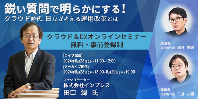 【8/28(水)開催】クラウド＆DXオンラインセミナー「鋭い質問で明らかにする！クラウド時代、日立が考える運用改革とは」