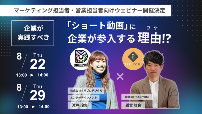 「企業がショート動画を活用するべき理由と成果を出すコツ」に関する無料ウェビナーを、ホリプロデジタルエンターテインメントとSAKIYOMIが共催