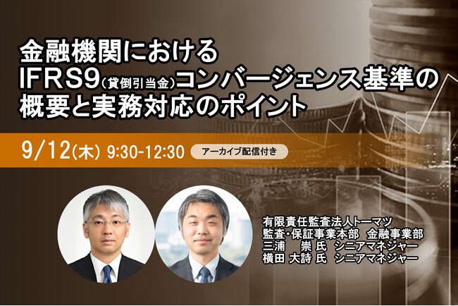 9月12日開催「金融機関におけるIFRS9（貸倒引当金）コンバージェンス基準の概要と実務対応のポイント」❘ セミナーインフォ