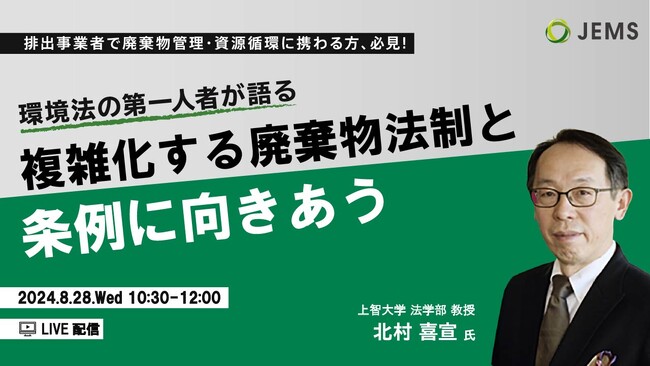 【8/28（水）開催】環境法の第一人者が語る『複雑化する廃棄物法制と条例に向き合う』（無料オンラインセミナー）