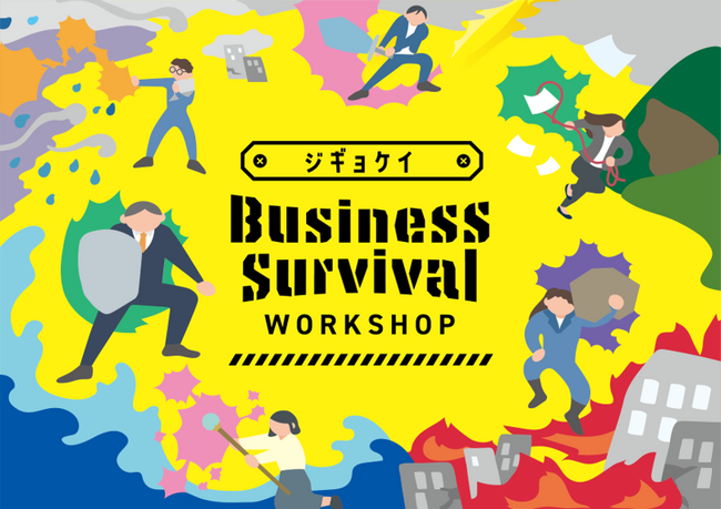 中小企業の皆さまとジギョケイを見直すワークショップ「ジギョケイ Business Survival WORKSHOP」を全国10か所で開催！