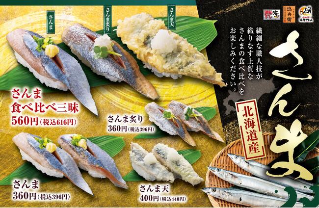 秋先取り！脂がのった「北海道産さんま」を、にぎりの徳兵衛など50店舗で2024年8月27日(火)より販売スタート！