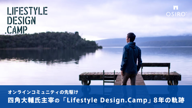 オンラインコミュニティの先駆け　四角大輔氏主宰の「Lifestyle Design.Camp」8年の軌跡