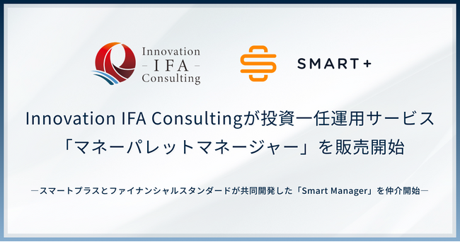 Innovation IFA Consultingが投資一任運用サービス「マネーパレットマネージャー」を販売開始