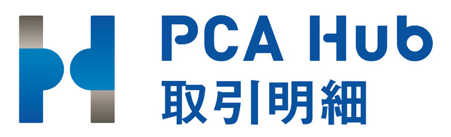 【新プラン】請求書配信サービス『PCA Hub 取引明細』プラン50をリリース