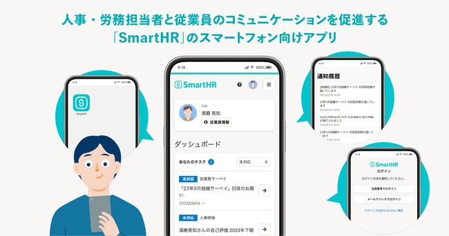 SmartHRのスマートフォン向けアプリが50万インストール(※1)を突破。ノンデスクワーカーやパートタイマーが活躍する組織の業務効率化や生産性向上を後押し