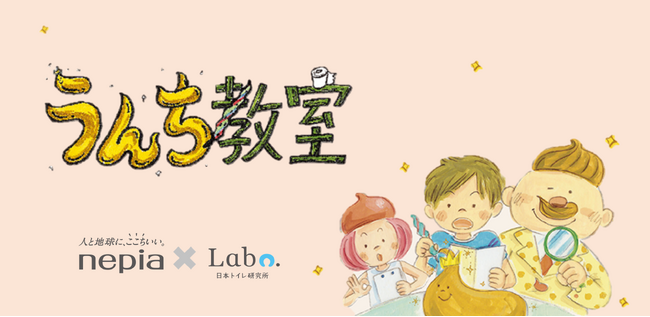 王子ネピア×日本トイレ研究所 小学生向け出張授業「うんち教室(R)」5年ぶりに活動再開