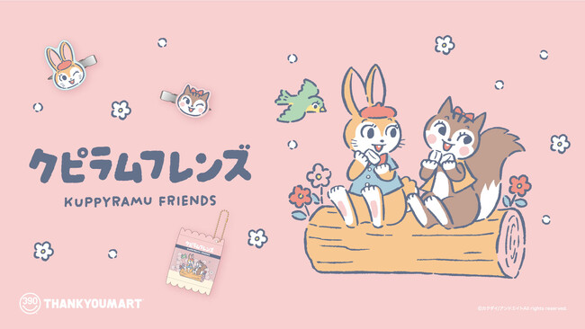 「クッピーラムネ」のパッケージキャラクターから生まれた作品『クピラムフレンズ』とのコラボレーション雑貨がサンキューマートに登場！8月23日（金）より新発売
