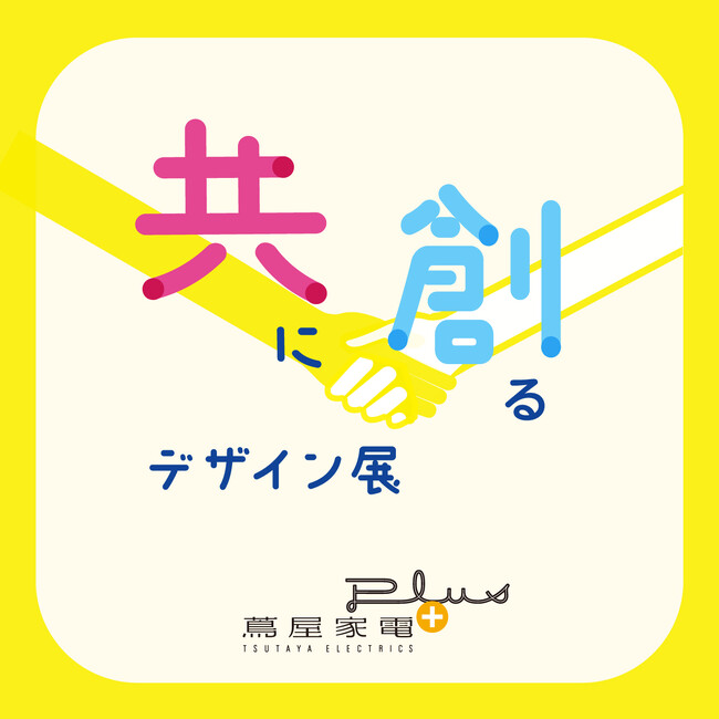 【二子玉川 蔦屋家電】さまざまなハンディキャップの解消をめざす“インクルーシブデザイン”を集めた『共に創るデザイン展』 8/24(土)より蔦屋家電＋で開催