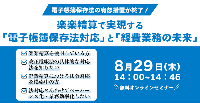 【2024年8月29日(木) - 経費精算の効率化ウェビナー開催のお知らせ -】