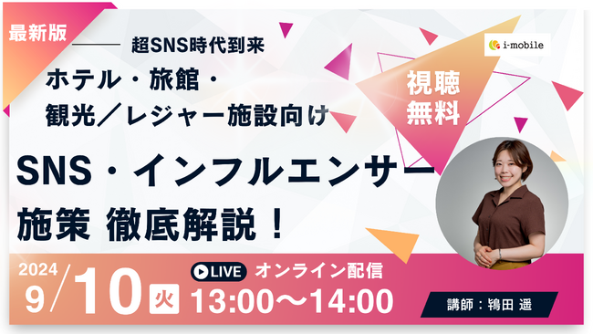 インフルエンサープラットフォーム「Action」、ホテル・旅館・観光/レジャー施設向けのSNS・インフルエンサー活用セミナーを開催