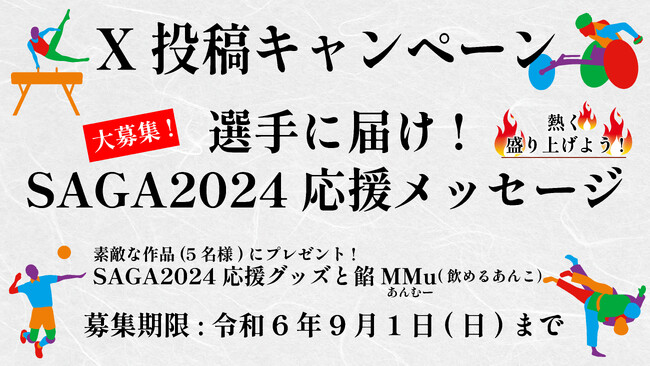 【佐賀市】X投稿キャンペーン！選手に届け！『SAGA2024』応援メッセージ募集！