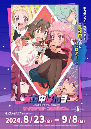8/23(金)～《「真夜中ぱんチ」テイクアウトコラボカフェ》CURE MAID CAFEで開催！メニュー、特典情報を公開！【タブリエ・マーケティング株式会社】