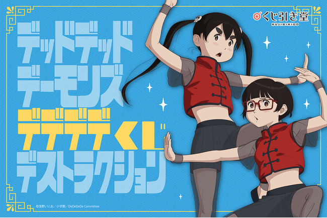 映画『デッドデッドデーモンズデデデデデストラクション』がくじ引き堂に登場！　描き下ろしイラストを使用した豪華賞品が盛りだくさん!!