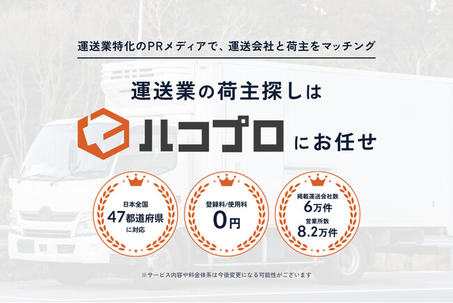 【物流2024年問題に本気で挑む】運送会社と荷主をダイレクトに繋ぐマッチングメディア「ハコプロ」をリリース！