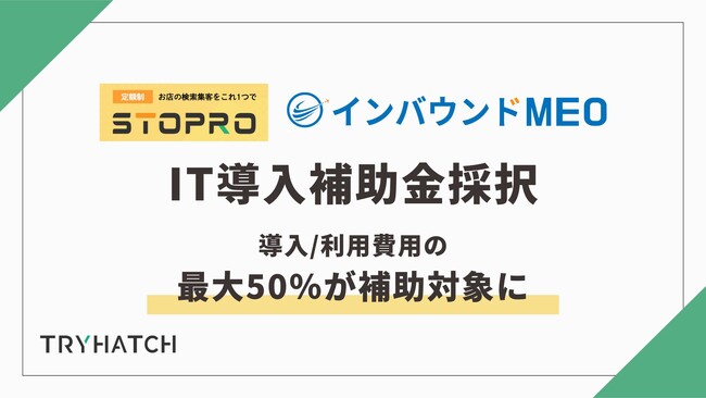 「インバウンドMEO」「STOPRO」がIT導入補助金2024 ITツールに採択