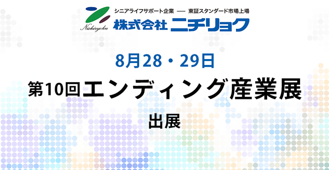 株式会社ニチリョク、8月28日～29日開催「第10回　エンディング産業展」へ出展 終活のすべてをサポートする当社体制を訴求