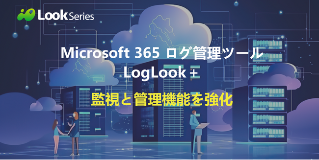 Microsoft 365 ログ管理ツール「LogLook+」へ、アラート機能を追加し、監査ログの監視と管理を強化