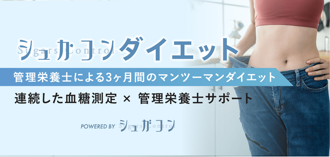 「脱！不確実ダイエット」管理栄養士と共に考える「シュガコンダイエット」で自分だけの管理法を。